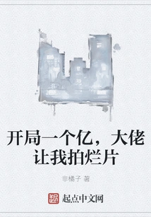 Starting with 100 Million, the Boss Asked Me to Make a Bad Movie