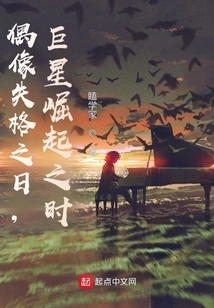 The Day an Idol Fails, the Day a Star Rises