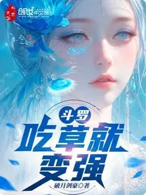 Douluo: Eat Grass to Become Stronger