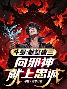 Douluo: Sacrifice Tang San and Offer Your Loyalty to the Evil God