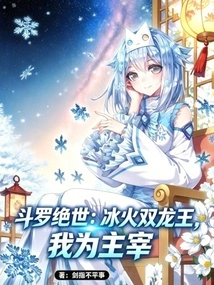 Douluo Peerless: Ice and Fire Twin Dragon King, I Am the Master