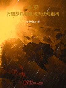 Douluo: the War Claws of All Beasts Come to the World and the Laws of the Heavens Are Reconstructed