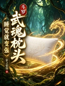 Douluo: Martial Soul Pillow, You Will Become Stronger When You Sleep!