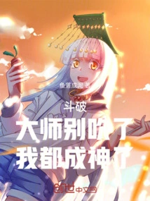 Dou Po: Master, Stop Bragging, I Have Become a God