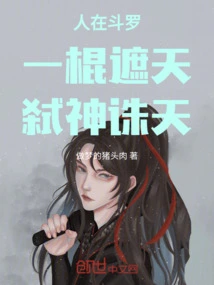 When People Are in Douluo, They Can Cover the Sky with One Stick and Kill the Gods!