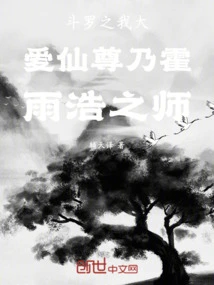 My Great Love Immortal Lord of Douluo is Huo Yuhao's Teacher