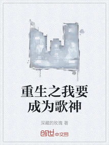 When I Am Reborn, I Want to Become a Singer