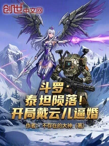 Douluo: Titanfall! at the Beginning, Dai Yun'er Was Forced to Marry