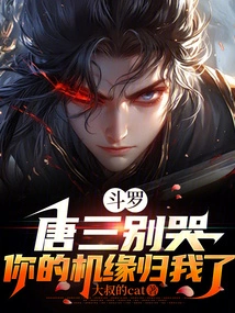 Douluo: Tang San, Don't Cry, Your Opportunity Belongs to Me