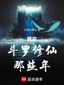 During Those Years When I Was Cultivating Immortality in Douluo