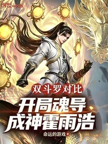 Comparing the Two Douluo, the Soul Guide Becomes the God Huo Yuhao at the Beginning