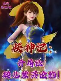 Legend of the Demon God: Ning'er Ziyun Fell at the Beginning!
