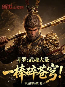 Douluo: the Great Sage of Martial Spirits, Shatter the Sky with One Stick!