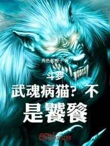 Douluo: Wuhun Sick Cat? No, It's Taotie!