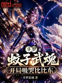Douluo: Mosquito Martial Spirit, Bibi Dong Cries at the Beginning