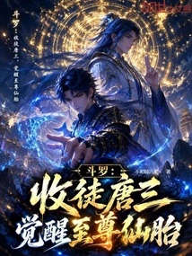 Douluo: Accepting Tang San as His Disciple, Awakening the Supreme Immortal Fetus