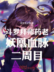 Douluo Becomes a Disciple of Yao Lao, Has the Blood of Demon Phoenix, and Has Two Eyes