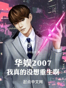 China Entertainment 2007: I Really Don't Want to Be Reborn