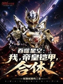 Devouring Starry Sky: I, the Emperor's Armor, Merge!