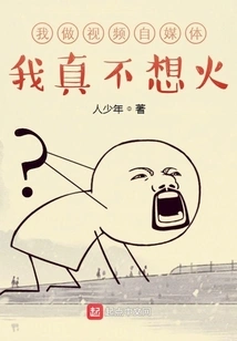 I Do Video Self-media, but I Really Don't Want to Be Popular