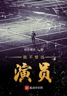 I Don't Want to Be an Actor