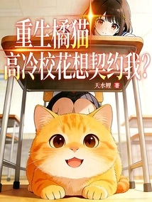 Reborn Orange Cat, the Cool School Beauty Wants to Contract with Me?