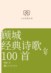 100 Classic Poems of Gu Cheng (Humanities Classic Library)