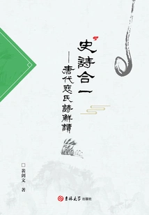 Epic Unification: an Interpretation of Pei's Poems in the Tang Dynasty