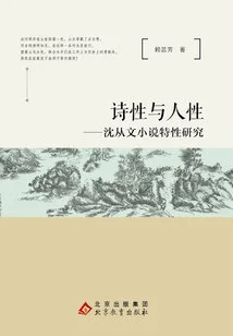 Poetry and Humanity: a Study on the Characteristics of Shen Congwen's Novels