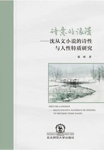 Poetic Romance: a Study on the Poetry and Human Characteristics of Shen Congwen's Novels