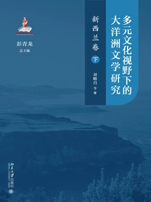Research on Oceanian Literature from a Multicultural Perspective: New Zealand Volume (Part 2)
