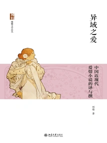 Love in a Foreign Land: Translation and Writing of Modern Chinese Love Novels