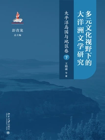 Research on Oceanian Literature from a Multicultural Perspective: Pacific Island Countries and Regions Volume (Part 2)