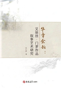 The Aftertaste of the Magnificent Chapter: a Study on the Narrative Art of Alice Munro's Works