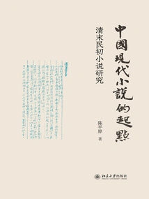 The Starting Point of Modern Chinese Novels: a Study of Novels in the Late Qing Dynasty and the Early Republic of China