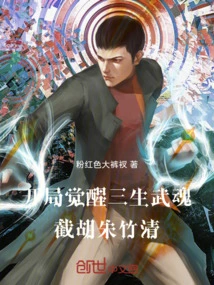 Awakening the Three Lives Martial Spirit at the Beginning to Intercept Hu Zhu Zhuqing