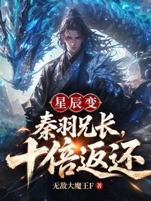 Star Change: Brother Qin Yu, Return Tenfold!
