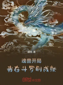The Soul Beast Starts, I Earn Achievements in Douluo