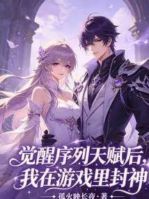 After Awakening the Sequence Talent, I Became a God in the Game