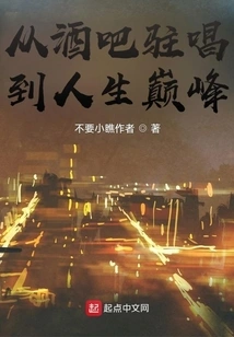 From Bar Singing to the Pinnacle of Life