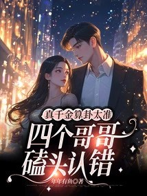The True Daughter's Fortune Telling Was so Accurate That the Four Brothers Kowtowed and Admitted Their Mistakes