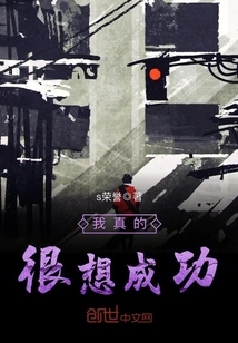 I Really Want to Succeed