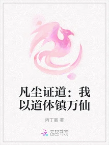 Proving the Tao in the Mortal World: I Use My Tao Body to Subjugate All Immortals