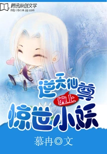 The Heaven-defying Immortal: Tangled with the Shocking Little Demon