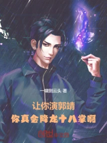 If I Let You Play Guo Jing, You Really Know How to Subdue the Dragon with the Eighteen Palms