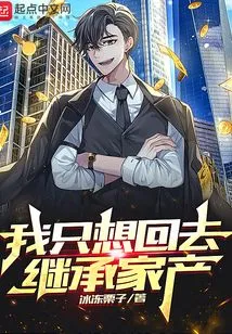 I Just Want to Go Back and Inherit the Family Property