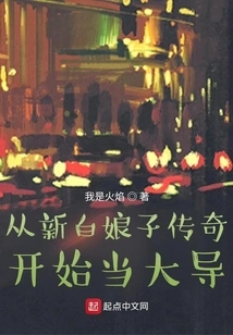 Starting from the New Legend of White Snake, Becoming a Great Director