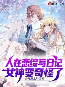 People Are Writing Diaries in Lianzong, and the Goddess Has Become Strange