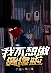 I Don't Want to Be an Idol