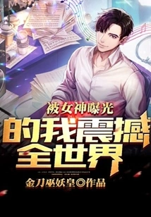 I Was Exposed by the Goddess and Shocked the Whole World!